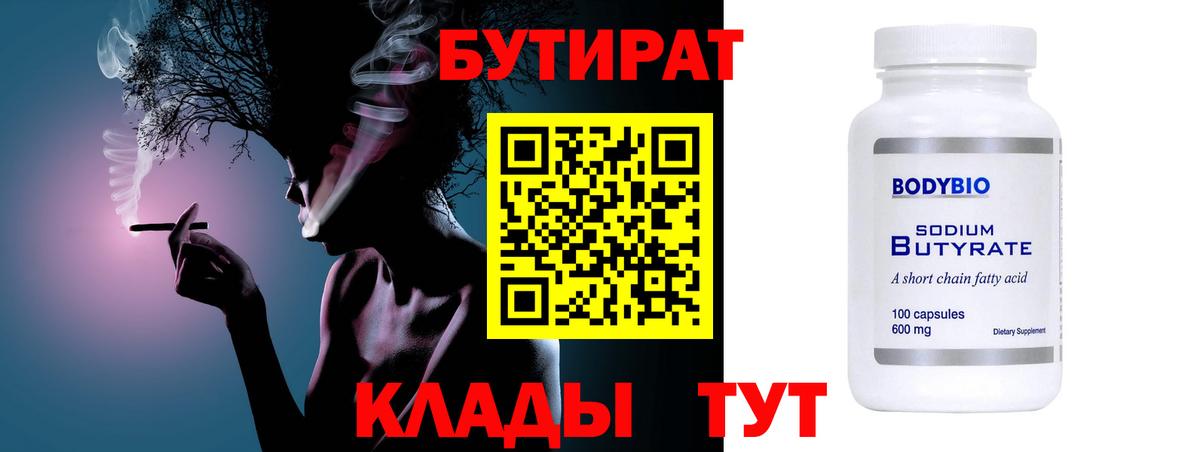 Новочебоксарск  БУТИРАТ  Вход с VPN  Бутират 1.4BDO 
