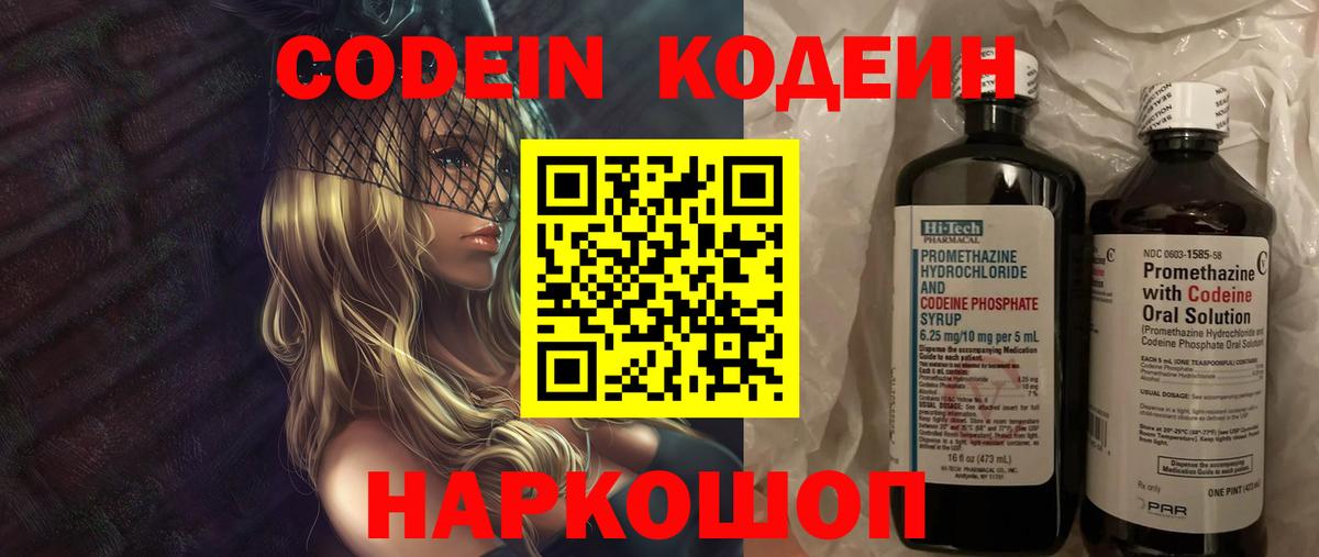 Новочебоксарск  Кодеин Purple Drank  Вход с VPN  Кодеиновый сироп Lean напиток Lean (лин) 